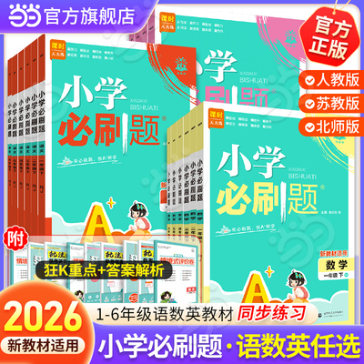 当当正版小学必刷题2026春新