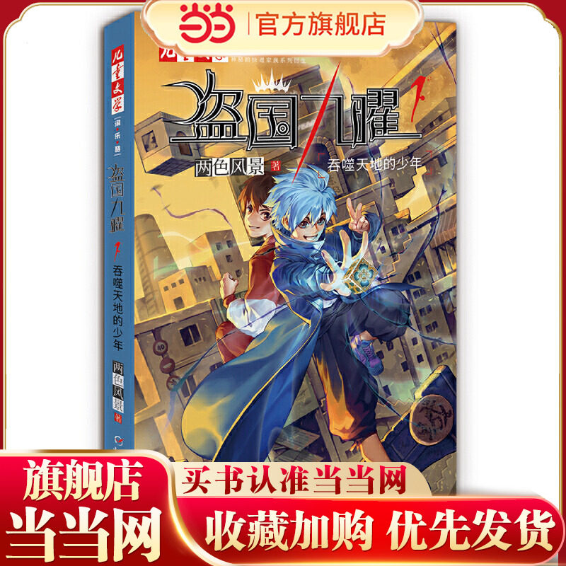 &ldquo;神秘的快递家族&rdquo;系列衍生、两色风景**力作、《儿童文学》淘乐酷书系&mdash;&mdash;盗国九曜1吞噬天地的少年