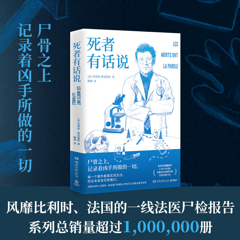 当当网  死者有话说 风靡比利时法国的一线法医手记  带你走进充满黑色幽默的法医日常 聆听死者通过尸体告诉我们的秘密 外国小说