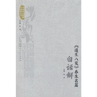 《遵生八笺》养生名篇白话解