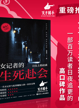 当当网 女记者的生死赴会（“天才捕手计划”重磅作品，女记者纪实系列，无数读者日夜催更）正版书籍