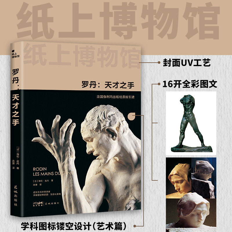 纸上博物馆·罗丹：天才之手（《思想者》雕像之父，法国伽利玛原版引进，150+资料图片，16开全彩印刷）