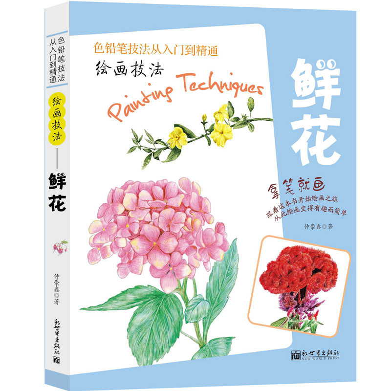 绘画技巧（鲜花）彩色铅笔绘画从入门到精通 自学彩铅画入门教程书