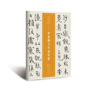 近三百年稀见名家法书集粹.伊墨卿壬申初草册