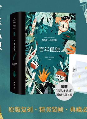 当当网赠书签4张 百年孤独插图纪念版 诺贝尔文学奖获得者马尔克斯代表作世界名著读物 范晔翻译中文版 文学小说畅销书 正版书籍