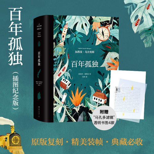 当当网赠书签4张 百年孤独插图纪念版 诺贝尔文学奖获得者马尔克斯代表作世界名著读物 范晔翻译中文版 文学小说畅销书 正版书籍