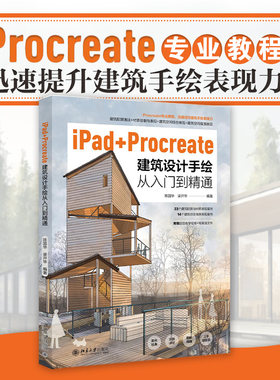 iPad+Procreate建筑设计手绘