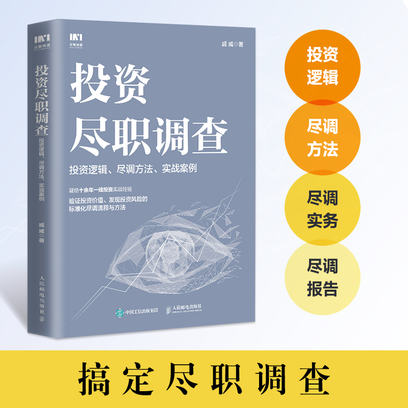 【当当网 正版书籍】投资尽职调查：投资逻辑、尽调方法、实战案例 投资指南 人民邮电出版社 书籍/杂志/报纸 财政/货币/税收 原图主图