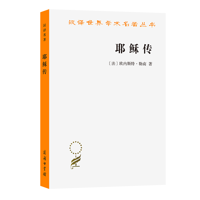 当当网 耶稣传(汉译名著本11) [法]欧内斯特·勒南 著 商务印书馆 正版书籍