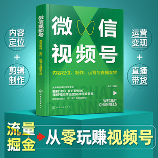 内容定位 营销号内容运营新手基础一本通 制作 微信视频号运营技巧从入门到精通 直播卖货方法大全 运营与直播卖货 微信视频号