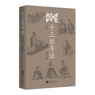 十三经导读（下卷）