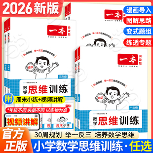 当当网2026新版 一本数学思维训练一年级二年级三四五六年级上册下册小学生数学思维训练题举一反三应用题计算题强化训练专项训练