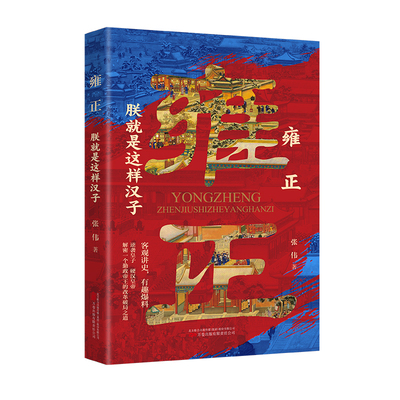 当当网 雍正 : 朕就是这样汉子 趣味讲历史 还原一个真是的四爷与雍正王朝 张伟 万卷出版公司 正版书籍