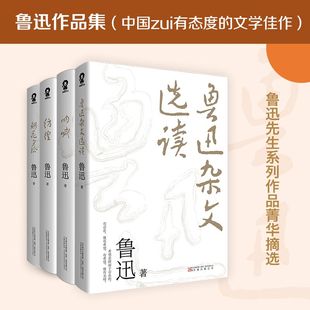 当当网 鲁迅作品集:鲁迅杂文选读+朝花夕拾+呐喊+彷徨 鲁迅 万卷出版公司 正版书籍