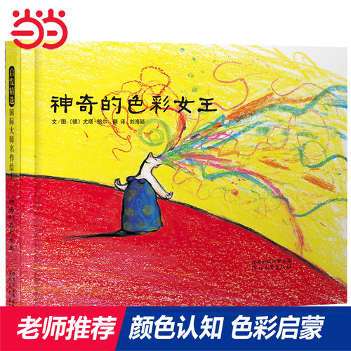 老师推荐色彩认知颜色启蒙绘本