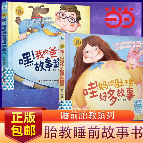 当当网正版书籍爸爸妈妈睡前胎教