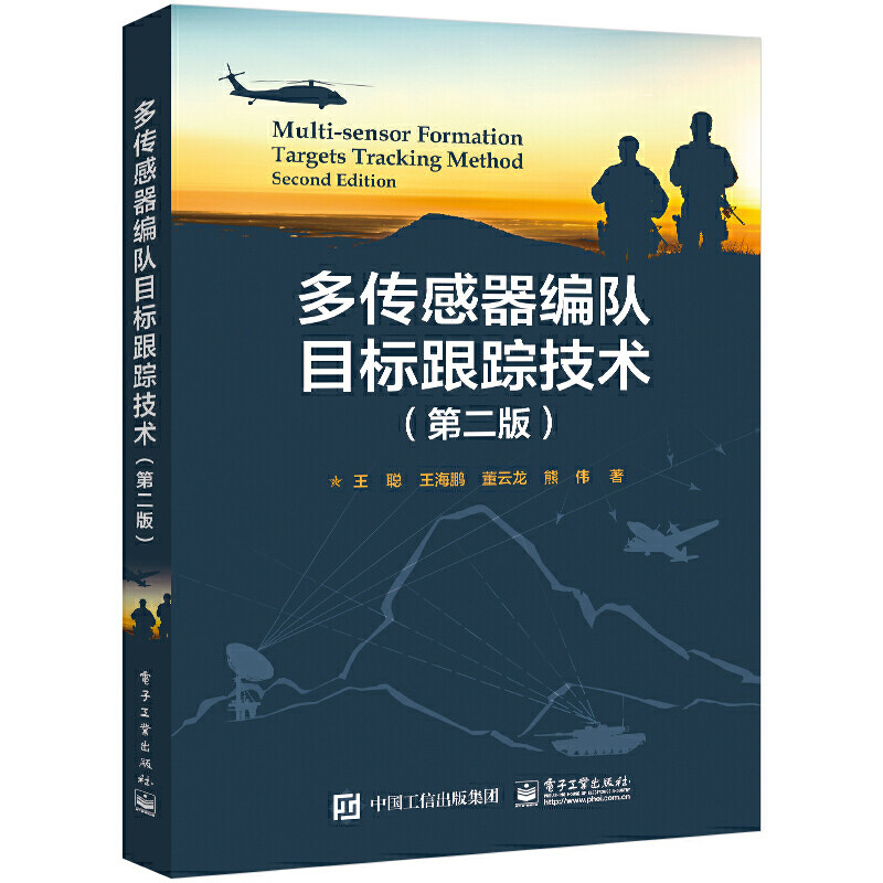 当当网 多传感器编队目标跟踪技术（第2版） 王聪 等 电子工业出版社 正版书籍属于什么档次？