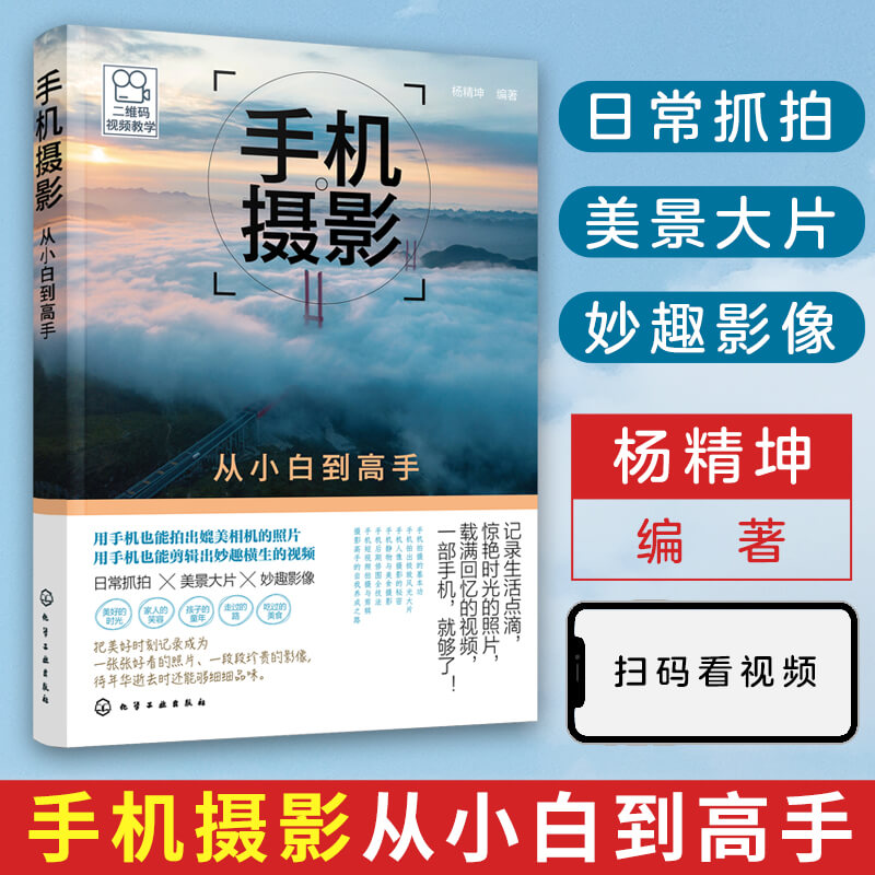 手机摄影从小白到高手杨精坤手机摄影入门教程手机拍照技巧手机摄影从入门到精通技巧书籍手机摄影技巧大全摄影构图用光后期