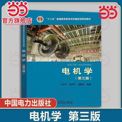 当当正版 电机学 第三版第3版 戈宝军 梁艳萍 温嘉斌 第三版第3版 中国电力出版社 9787512384279