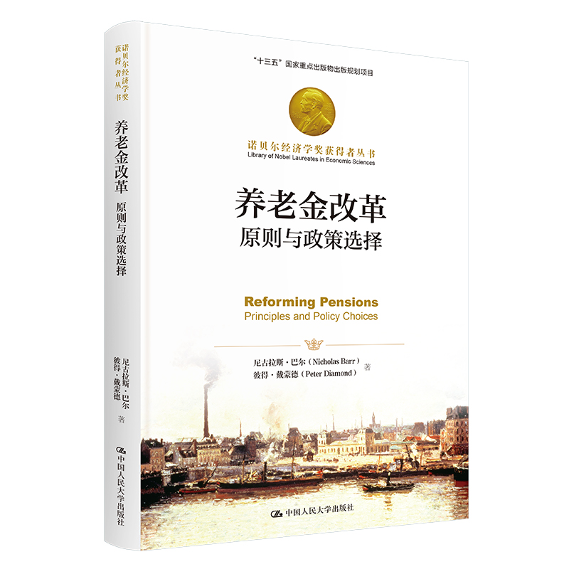 养老金改革：原则与政策选择（诺贝尔经济学奖获得者丛书）