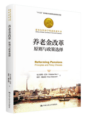 养老金改革：原则与政策选择（诺贝尔经济学奖获得者丛书）