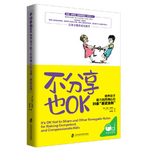 当当网 不分享也OK：培养孩子能力和同情心的29条“叛逆法则” 正版书籍