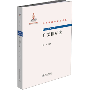 【当当网直营】广义相对论 中外物理学精品书系  北京大学出版社 正版书籍
