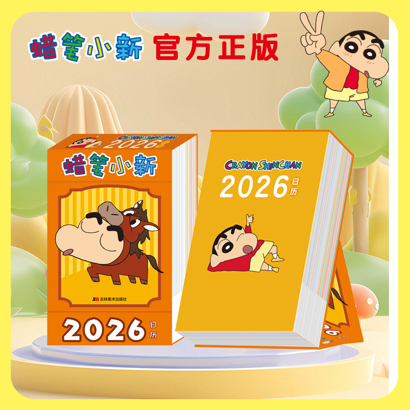 当当网 蜡笔小新2026年多功能日历 正版授权马年新款台历 可爱卡通形象高颜值桌面摆件 自律打卡本计划记事备忘文创礼物办公室好物