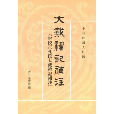 【当当网】大戴礼记补注附校正孔氏大戴礼记补注十三经清人注疏 清清孔广森补注 民国王树枏校证 王丰先点校 正版书籍