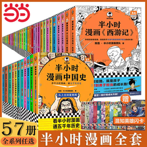 当当网半小时漫画系列全套56册 半小时漫画水浒传中国史世界史中国航天地理红楼梦西游记三国演义故宫史记唐诗论语青春期经济学