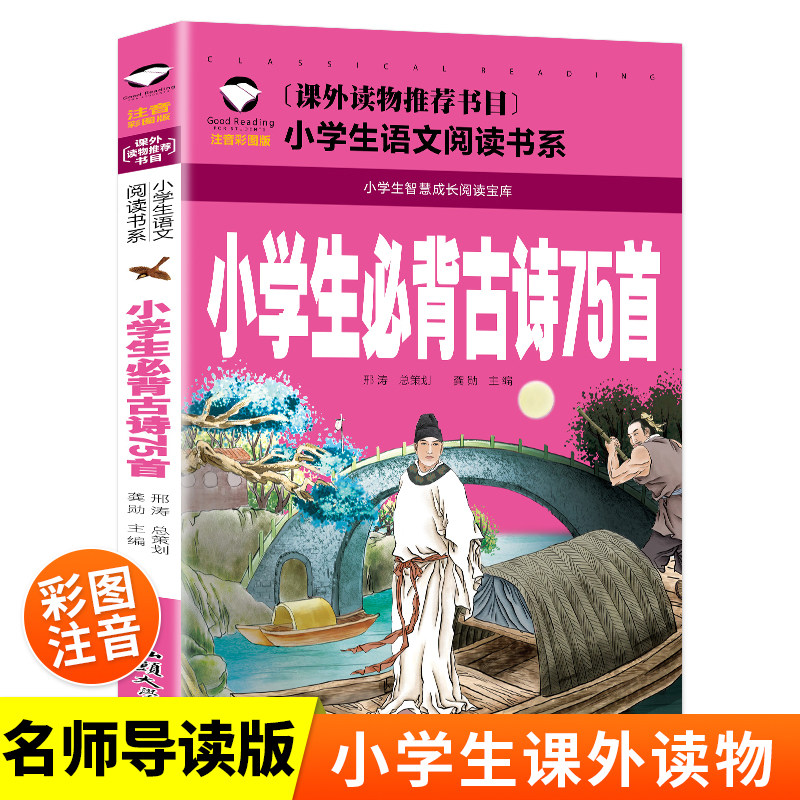 小学生必背古诗75首当当网图片