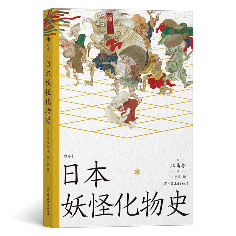 当当网 日本妖怪化物史：日本风俗史学界的硕学、井上圆了与柳田国男之间的妖怪学先驱【江马务】著 日本民俗文化传说书籍 江 书籍/杂志/报纸 民间文学/民族文学 原图主图