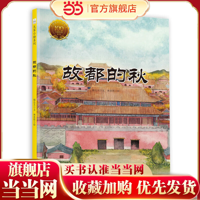 童立方·中国经典原创绘本大家小绘系列：故都的秋