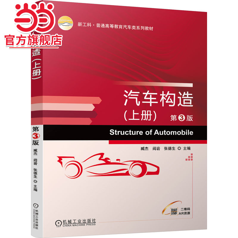 汽车构造（上册） 第3版 臧杰
