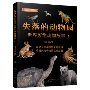 【当当网】失落的动物园——世界灭绝动物故事（1） 化学工业出版社 正版书籍