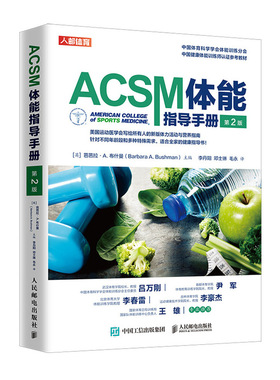 当当网 ACSM体能指导手册（第2版） [英]芭芭拉·A. 布什曼（Barbara A. Bu 人民邮电出版社 正版书籍 预计发货12.28