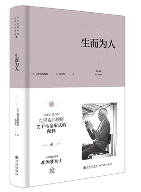 当当网 生而为人 克里希那穆提 九州出版社 正版书籍
