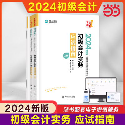 当当网】正保2025年经济法基础应试指南 梦想成真会计初级职称会计师证考试 可配套初快教材历年真题试卷练习题库必刷550题试题