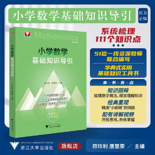 新书2026小学数学基础知识导引 字典式实用基础知识工具书小学数学速查速记小学数学公式定律导引思想方法导引一二三四五六年级