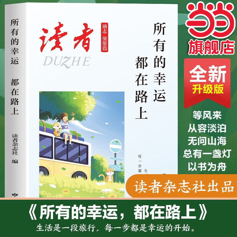 读者杂志励志憧憬篇 所有的幸运都在路上 人生感悟心灵鸡汤 青春成长励志散文 文学文摘勇敢面对未来的生活工作抉择 适合16-22岁