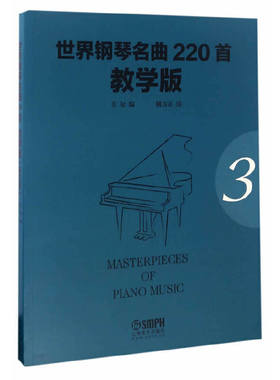 世界钢琴名曲220首·教学版（第三册）