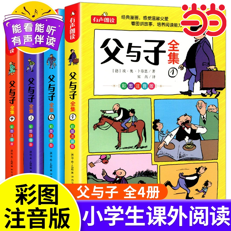 父与子全集全4册当当正版
