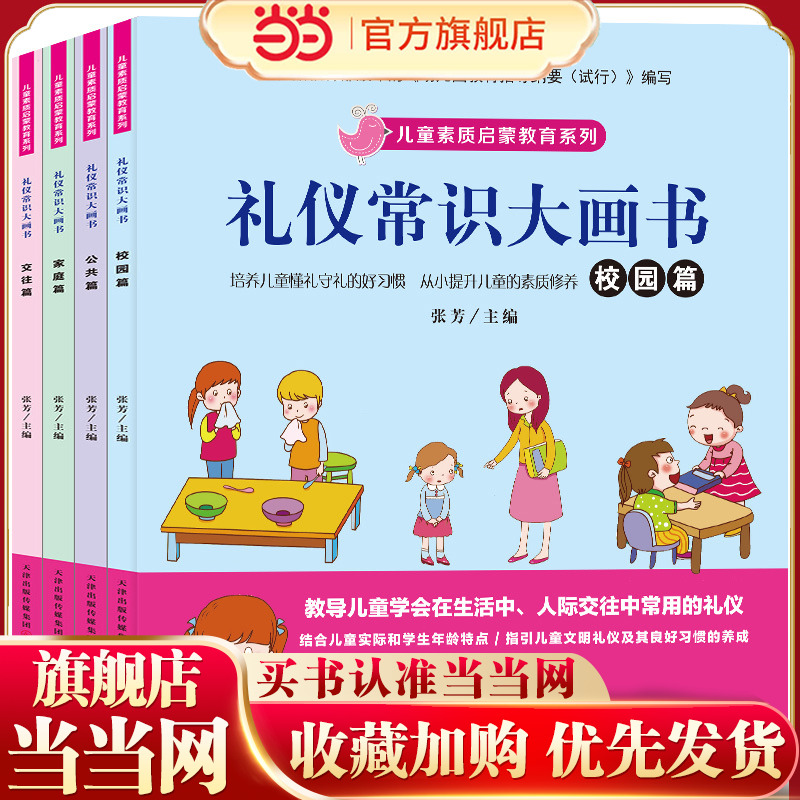 当当网正版童书 礼仪常识大画书套装4册宝宝健康成长安全知识儿童好习惯培养教育书籍幼儿早教图书幼儿园绘本启蒙3-4-5-6-7-8岁