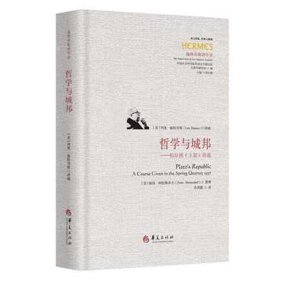 哲学与城邦：柏拉图《王制》讲疏 （刘小枫主编；西方传统：经典与解释）
