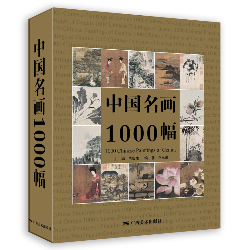 中国名画1000幅（新版）