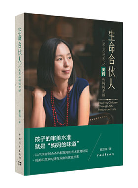 当当网 生命合伙人——美育从妈妈开始正版书籍