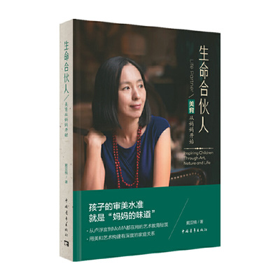当当网 生命合伙人——美育从妈妈开始正版书籍