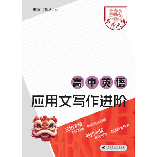 2026适用高考英语应用文写作进阶名师点晴高考英语模板素材名师批注审题分析好词好句好段应用文紧贴考点分类击破高中英语专项训练