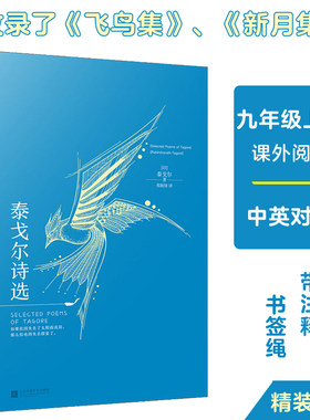当当网正版书籍 泰戈尔诗选 中英对照 精装版 九年级上册 课外阅读 含飞鸟集、新月集 中文诗歌 英文诗歌 名著阅读