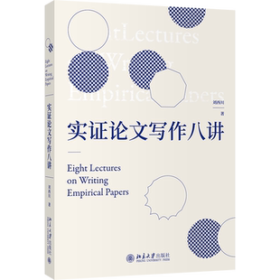 【当当网】实证论文写作八讲 将讲授十年之久的文献阅读与写作课程精华浓缩 教你如何做研究、如何写论文 北京大学出版社 正版书籍